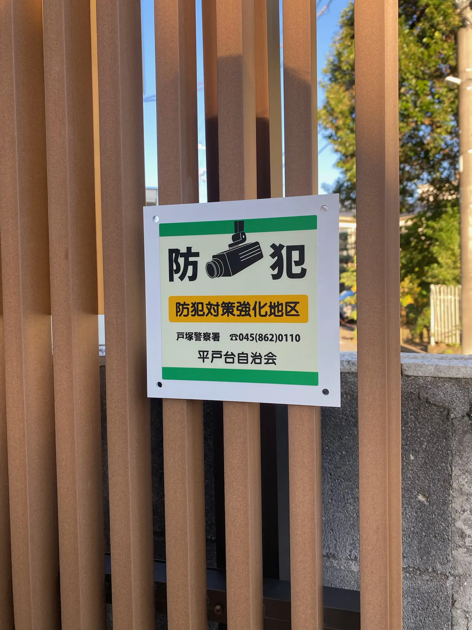 町内会防犯パネルの作成 - 看板・印刷工房グランド